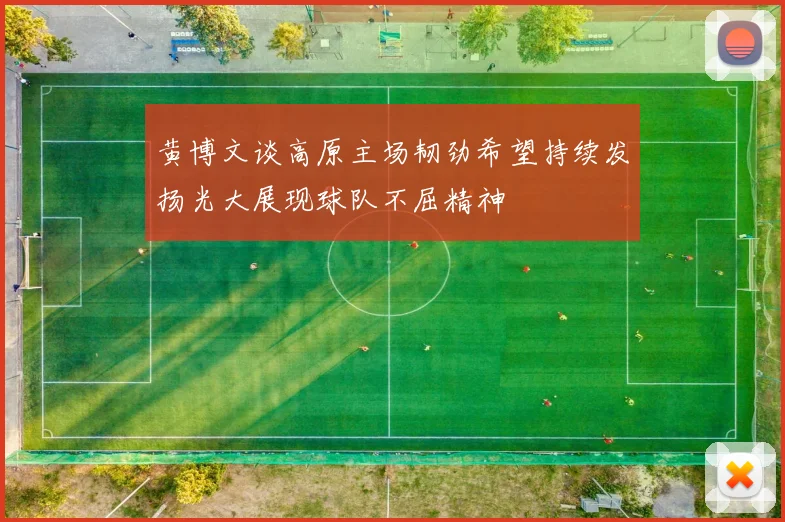 黄博文谈高原主场韧劲希望持续发扬光大展现球队不屈精神