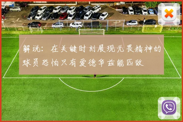 解说：在关键时刻展现无畏精神的球员恐怕只有爱德华兹能匹敌