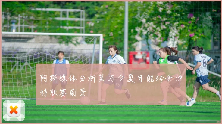 阿斯媒体分析莱万今夏可能转会沙特联赛前景